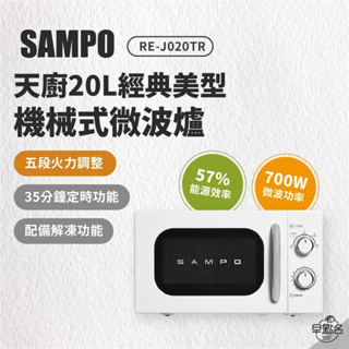 早點名｜ SAMPO聲寶 天廚20L經典美型機械式微波爐 RE-J020TR 700W火力 5段火力 雙旋鈕式 家用型