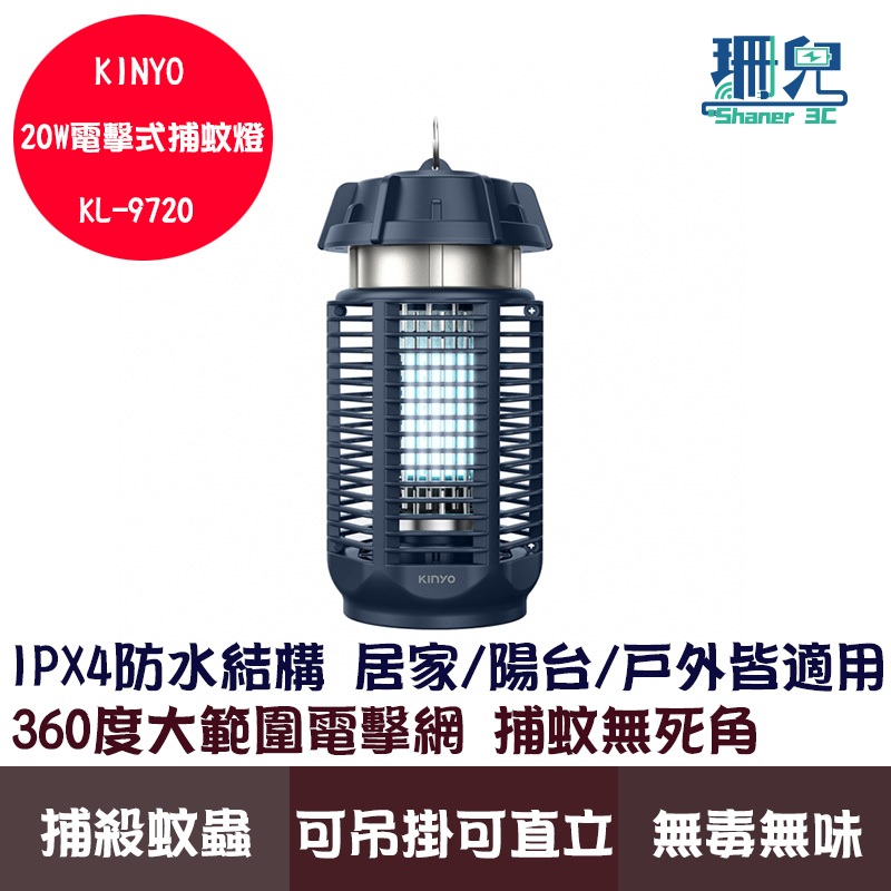 KINYO 耐嘉 電擊式捕蚊燈 20W KL-9720 無毒無害 物理誘捕 瞬間電擊 捕蚊光波3 IPX4防水 可吊掛