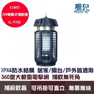 KINYO 耐嘉 電擊式捕蚊燈 20W KL-9720 無毒無害 物理誘捕 瞬間電擊 捕蚊光波3 IPX4防水 可吊掛