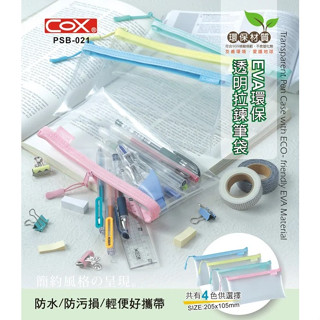 現貨 COX 三燕 PSB-021 EVA環保透明拉鍊筆袋 考試用透明筆袋 全透明無毒環保筆袋 鉛筆盒 指考 會考