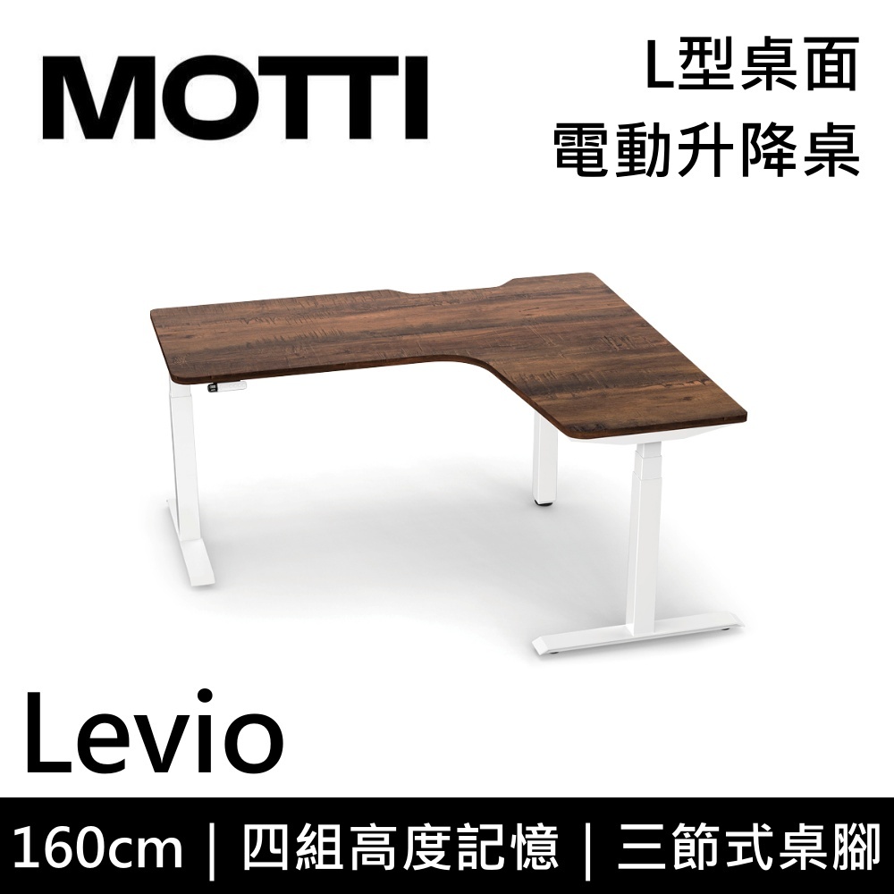 MOTTI Levio 180cm 【免費到府安裝】電動升降桌 三節式 L型桌面 辦公桌 升降桌 訂製款 公司貨
