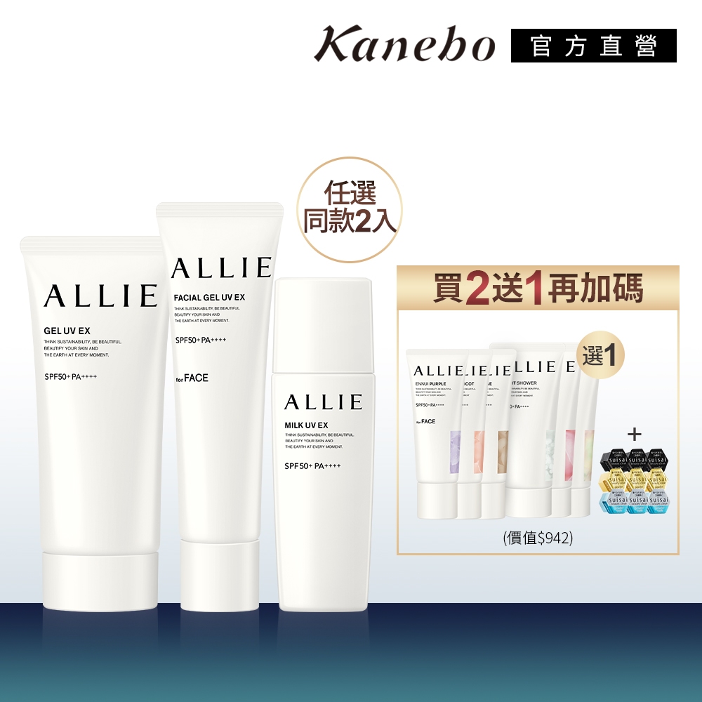 Kanebo 佳麗寶 ALLIE 經典無色防曬2入 贈潤色防曬+洗顏粉9顆(90g/60g*2+40g/60g*1)