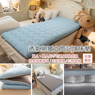 棉床本舖 透氣網獨立筒記憶床墊(高度7cm) 臺灣製造 冬夏兩用 方便收納 【外島無法配送】 床墊首選 開學租屋推薦
