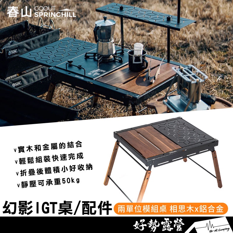 Springhill 春山 幻影IGT桌【好勢露營】折疊桌 二單位桌 露營桌子 鋁合金折疊桌板 IGT系統桌 燈架