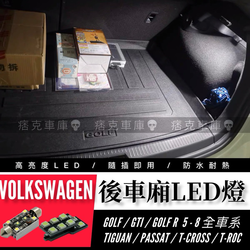 痞克車庫💀 後車廂LED燈 VW 福斯GOLF GTI TIGUAN TOURAN PASSAT T-CROSS ROC