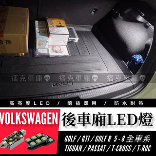痞克車庫💀 後車廂LED燈 VW 福斯GOLF GTI TIGUAN TOURAN PASSAT T-CROSS ROC