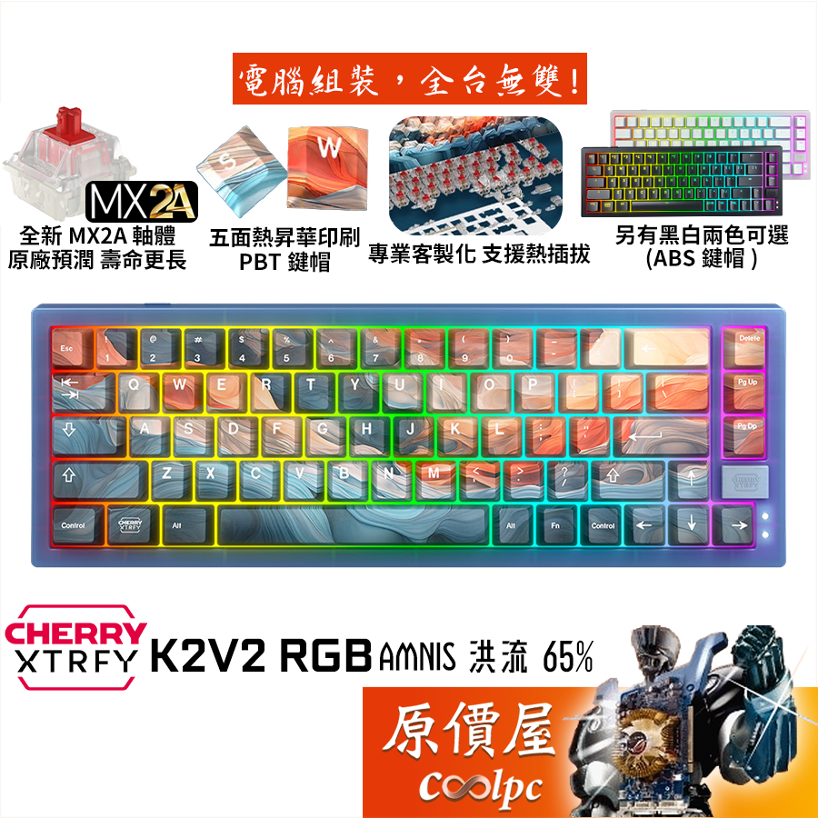 Cherry XTRFY K5V2 RGB AMNIS 有線機械式鍵盤/65%/原廠預潤/插拔軸/英文/原價屋↘贈