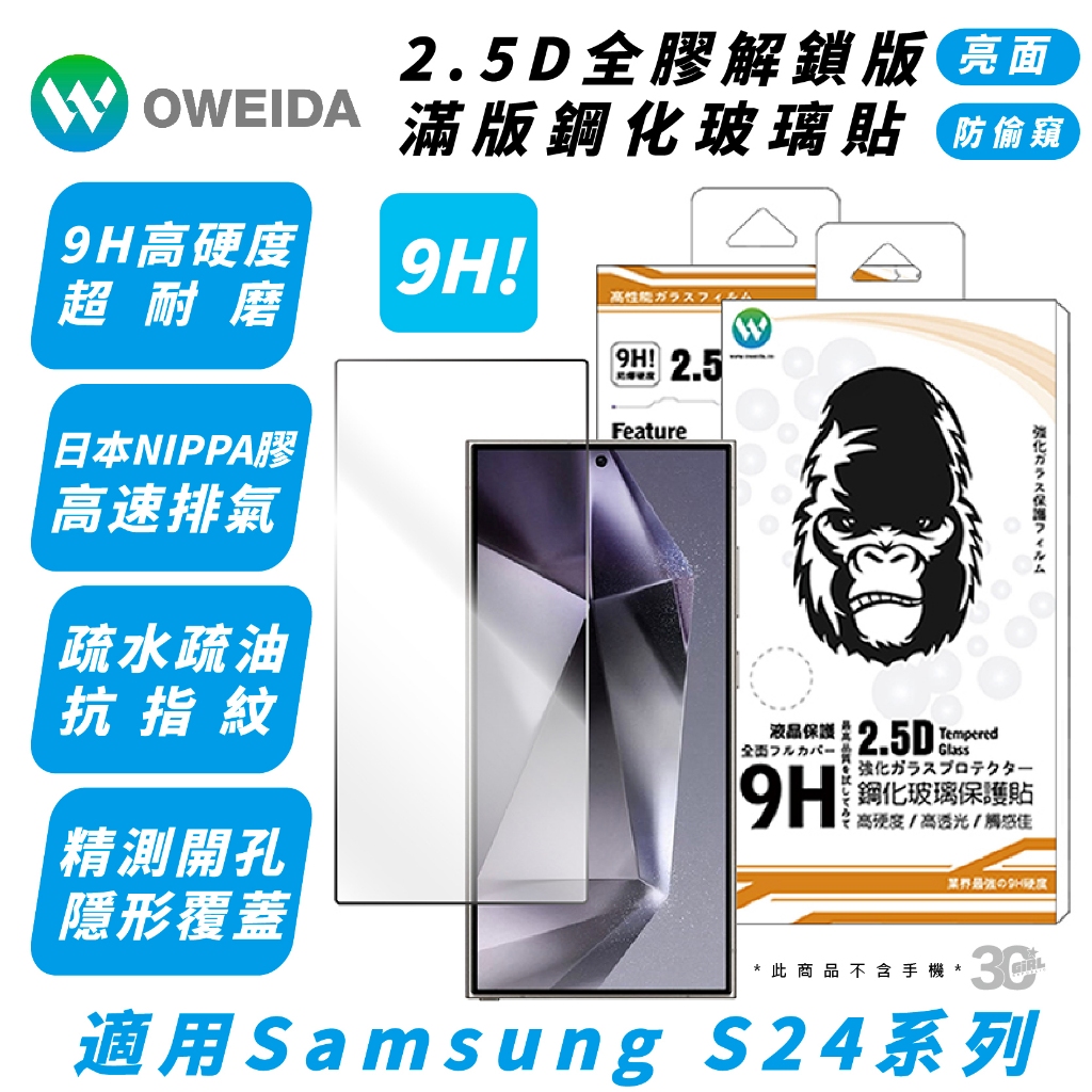 Oweida 鋼化玻璃 螢幕貼 保護貼 亮面 防窺 玻璃貼 適 SAMSUNG S24 S24+ Plus Ultra