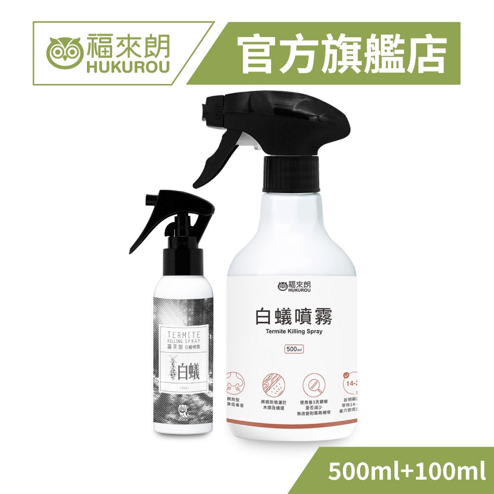 【福來朗】1+1超值組-除白蟻噴霧(白蟻噴霧500mlx1+白蟻噴霧100mlx1)｜官方旗艦店 居家除蟲專家