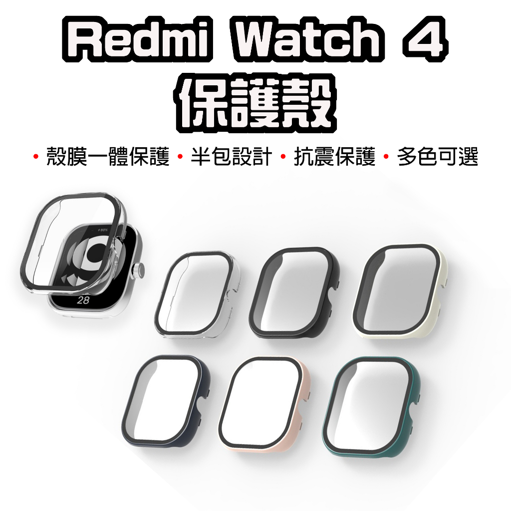 【台灣現貨】 小米 Redmi Watch 4 保護殼 紅米手錶保護殼 紅米手錶4 框膜一體 保護膜 體式保護 保護