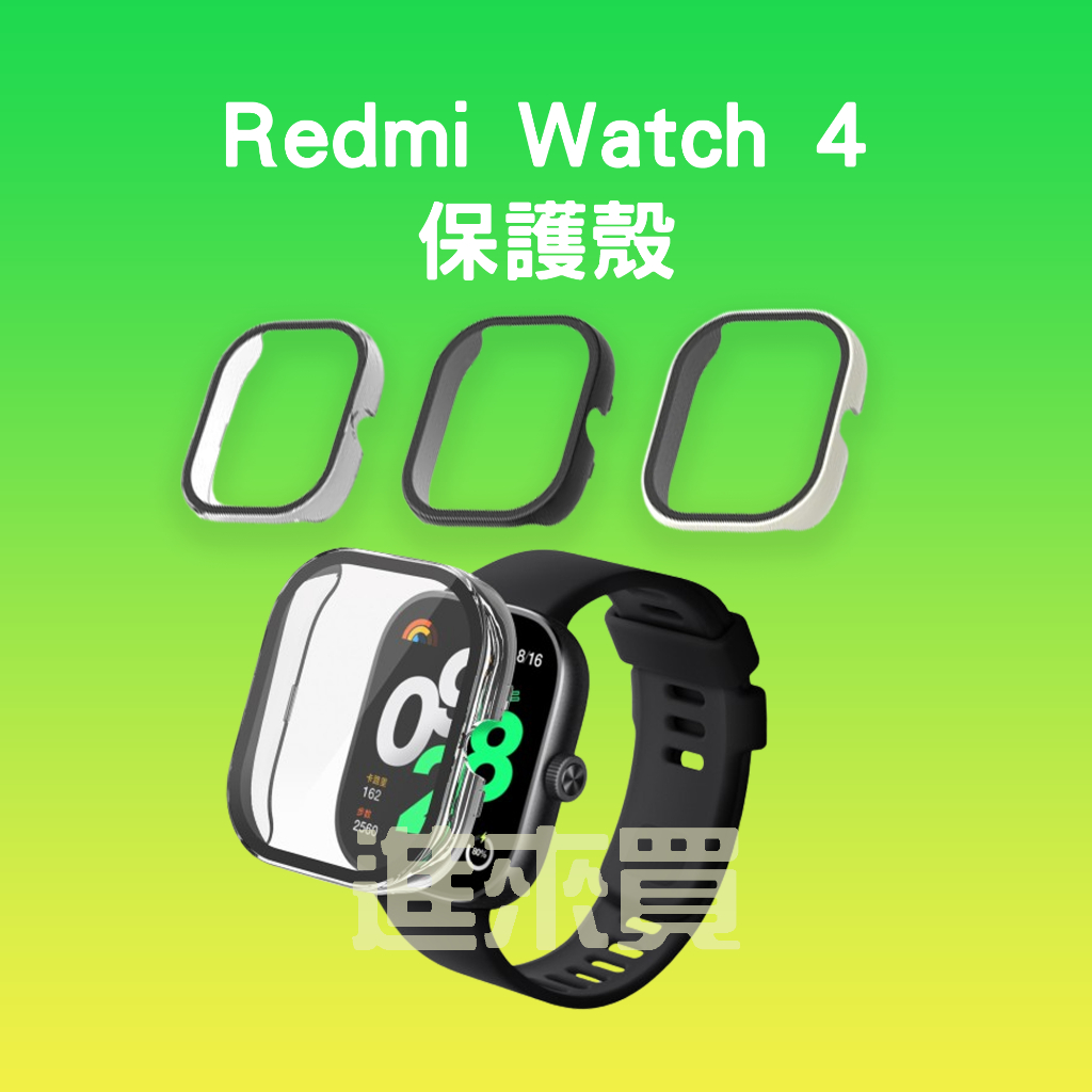 ◤進來買◥ 小米 Redmi Watch 4 保護殼 紅米手錶保護殼 紅米手錶4 框膜一體 保護膜 體式保護 保護