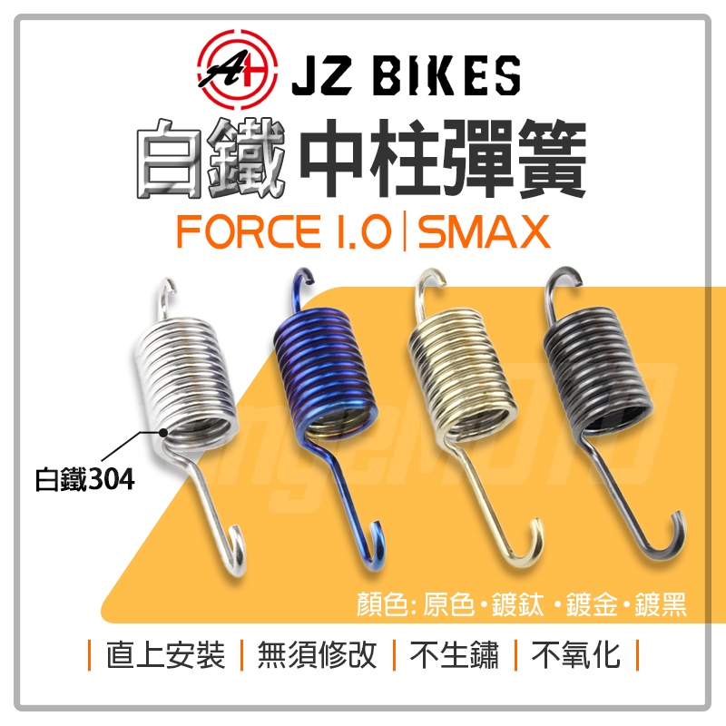 JZ 傑能｜FORCE 白鐵 中柱彈簧 中柱 彈簧 適用 SMAX S妹 S-MAX FORCE 1.0