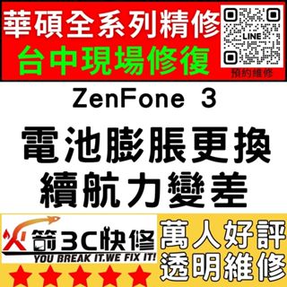 【台中ASUS維修推薦】ZenFone3/耗電快/換電池/膨脹/續航力差/老化/華碩手機維修/火箭3C快修