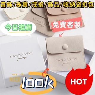 N1ce私人客製 【全場客製化】【首飾袋】logo訂製 超纖皮革 首飾珠寶戒指項鍊耳環飾品收納袋扣包