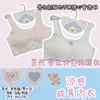 ❤️Vivy peach❤️超涼感 學生胸衣 成長內衣 制服也不會透 可愛熊熊 小小愛心 全無痕 襯墊透氣 寬肩 舒適
