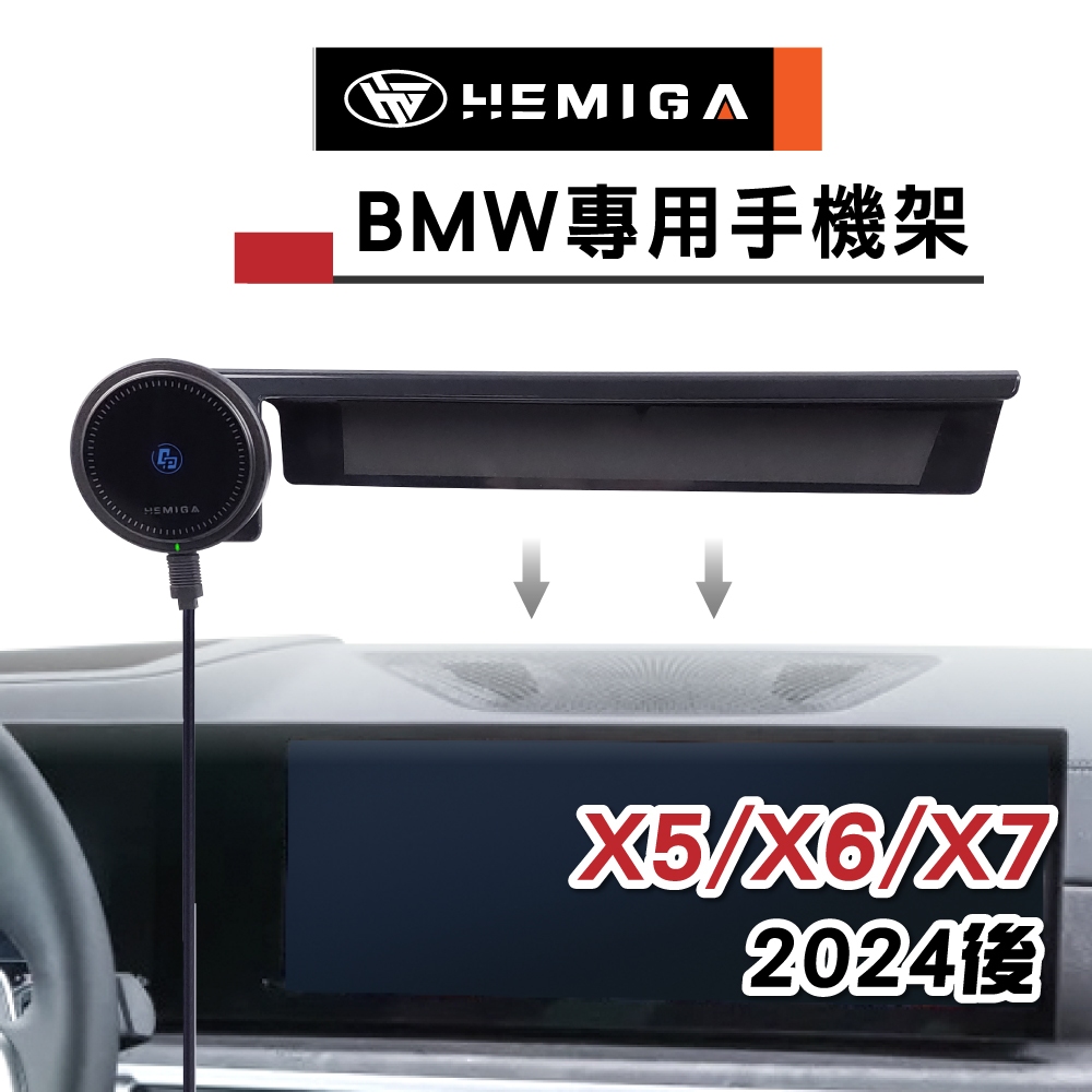 HEMIGA X5 手機架 2024 X6 手機架 x7 手機架 BMW G05 G06 手機架 屏幕型 手機架