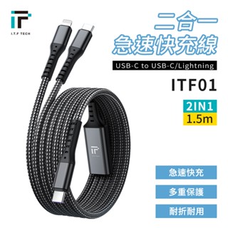 I.T.F 二合一急速快充線 Lightning Type-C 充電線 數據線 傳輸線 快充線