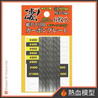 [熱血模型] 日本 DOYUSHA 童友社 模型工具 淒! SG-CP5X6 砂紙用碳纖維墊條 打磨板 5mm 6入