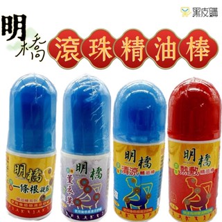 寶貝屋 明橋 滾珠精油棒 明橋滾珠 滾珠凝露 滾珠瓶 一條根精油 涼感 熱感 清涼精油棒 滾珠熱勁精油棒
