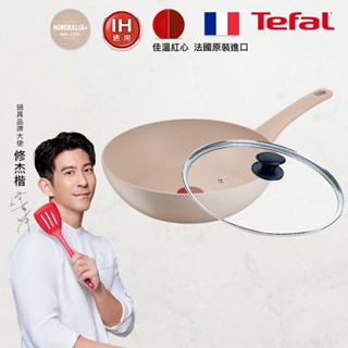 Tefal法國特福 法式歐蕾 高硬度礦物新增-28不沾平底/炒鍋+蓋 法國製｜IH適用
