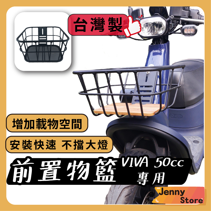 JStore🍀VIVA 台灣製 時尚前置物籃 GOGORO 機車菜籃 菜籃 機車置物籃 50cc 電動車置物籃 置物籃