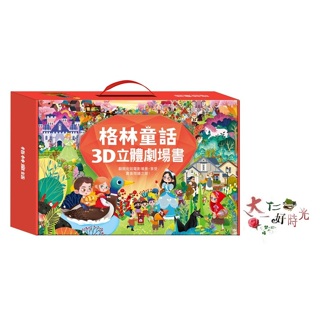 風車圖書 格林童話3D立體書(全套8本) 🌹大仁的好時光🌿