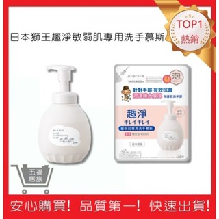 【日本獅王 LION】趣淨敏弱肌專用洗手慕斯 敏感肌適用 泡沫洗手乳 抗菌洗手乳｜五福居旅