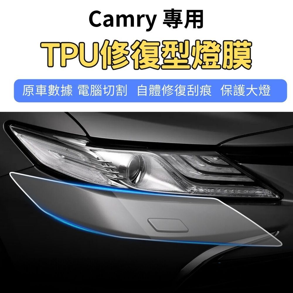 【ZOHAR】 Toyota 豐田 Camry 8代 8.5代 犀牛皮 大燈 保護膜 自體修復 TPU 燈膜 電腦裁切