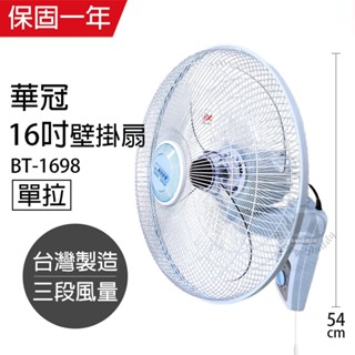 【華冠】16吋 單拉壁掛扇 掛壁扇 電風扇 BT-1698 臺灣製造 夏天必備 循環扇 風量大 工業扇 涼風扇