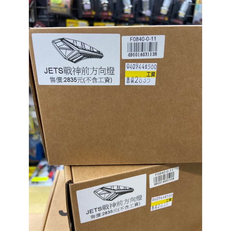 蘆洲茂盛 金鑫燈藝 JETS SR SL 小戰神前方向燈 戰神方向燈 方向燈 戰神