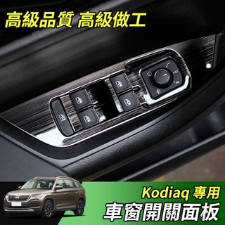 【大拇指】17-24年 Skoda Kodiaq 車窗開關飾板 不鏽鋼 碳纖紋 窗戶開關 車窗開關飾板 玻璃開關