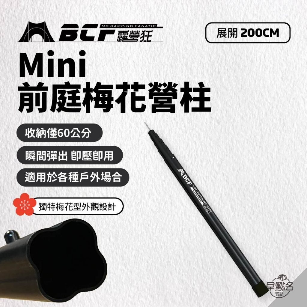 早點名｜MB露營狂 MBCF Mini 前庭梅花營柱 機車梅花營柱 鋁合金營柱 伸縮營柱 前庭柱 多段式營柱 車宿