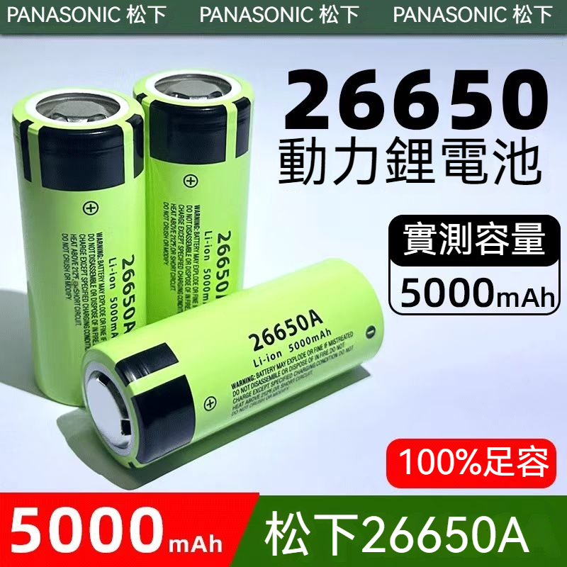 【欣欣精品】全新鋰電池 26650電池 5000mah 26650電池 松下電池 手電筒電池 26650 行動電源電池