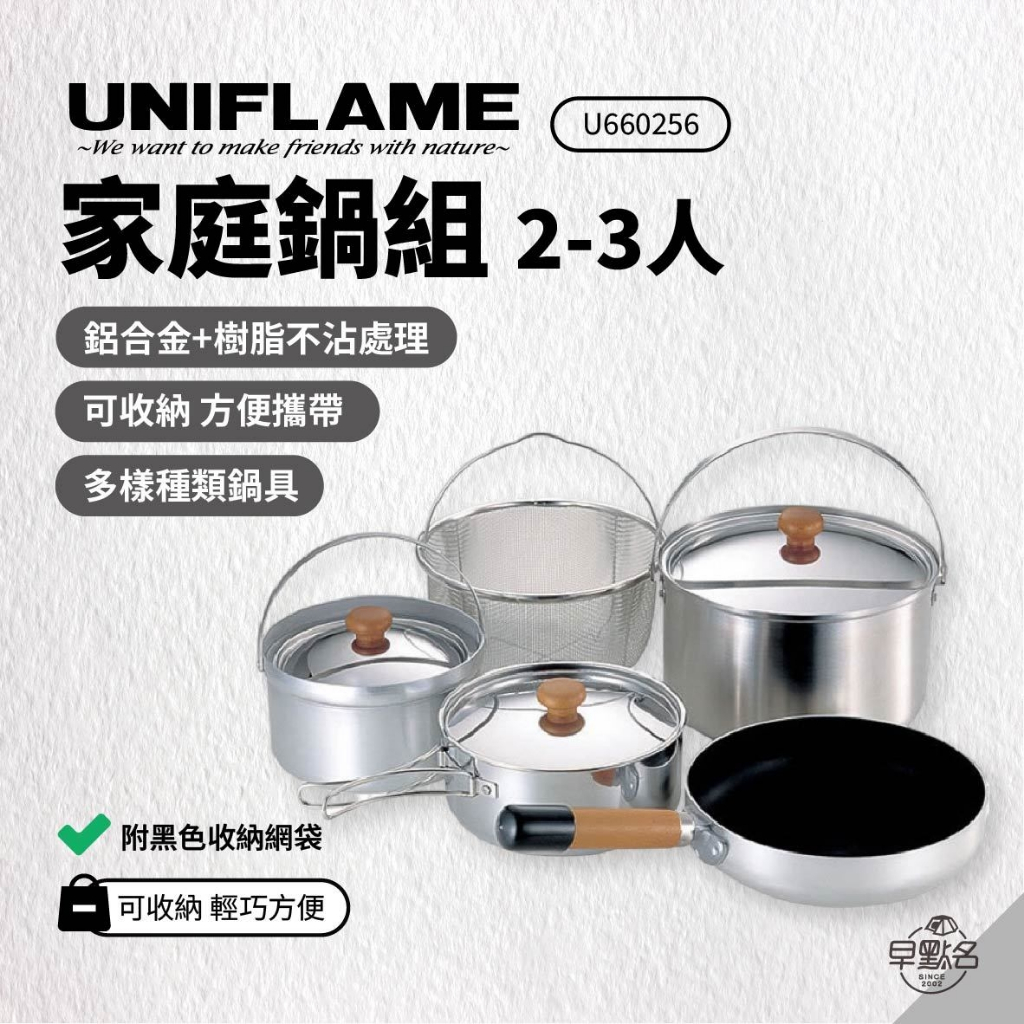 早點名｜ UNIFLAME 家庭鍋組2-3人 660256 鍋具組 露營鍋具 可收納鍋具 家庭鍋具