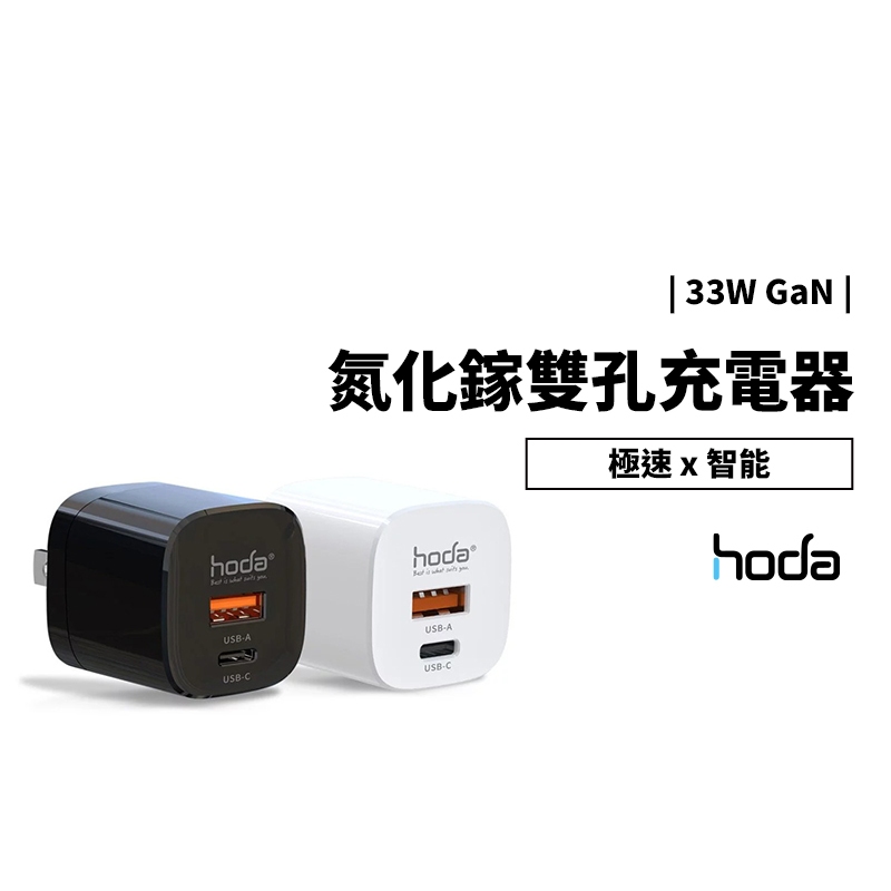 hoda 33W GaN氮化鎵智慧雙孔充電器 充電頭 USB-A+USB-C 支援PD與多項協議快充 豆腐頭 折疊式插頭