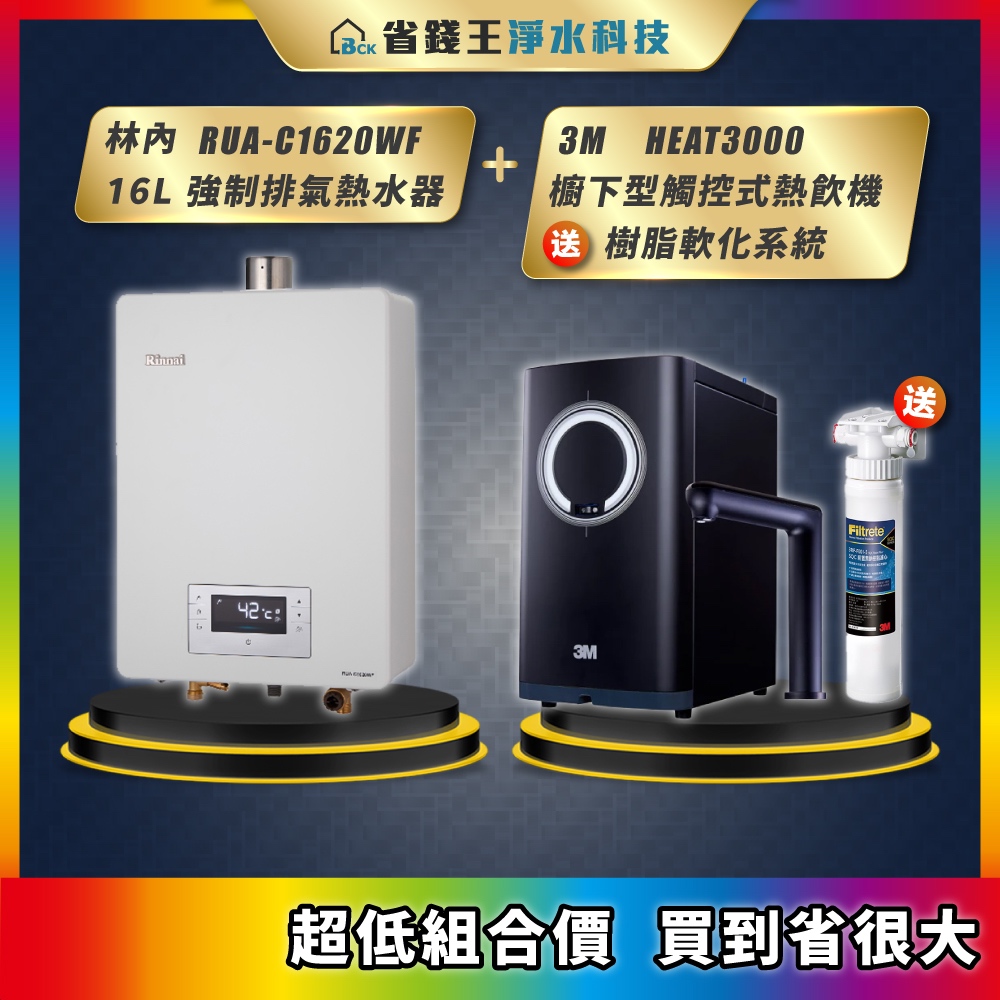 RUA-C1620WF 林內 16L強制排氣熱水器 + 3M HEAT3000 櫥下型觸控式熱飲機 送 樹脂軟化系統