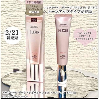 🔆現貨・新品・正貨🔆日本🇯🇵境內版資生堂ELIXIR怡麗絲爾緊緻潤色提亮SPF50+ PA++++防曬美肌乳/妝前乳