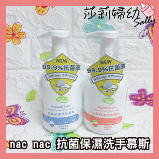 【現貨-快速出貨🔥】nac nac 抗菌保濕洗手慕斯 300ml 抗菌洗手乳 保濕洗手乳 洗手慕斯【莎莉婦幼】