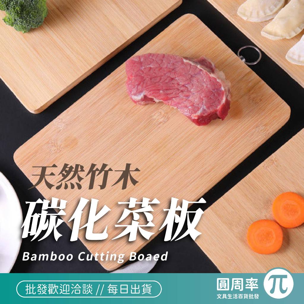 竹木菜板 | 碳化木菜板 方形砧板 切菜板 砧板 防霉砧板 環保砧板 木板 水果砧板 竹木砧板 菜板 | 圓周率