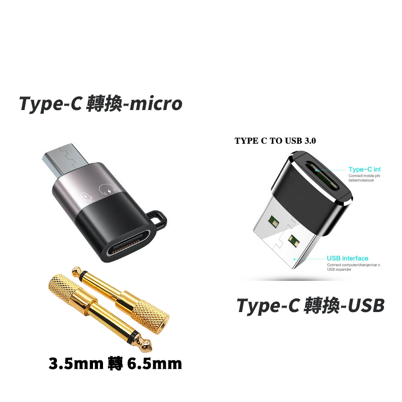 領夾麥克風接收器專用type-c 轉換micro USB轉換頭 3.5MM轉6.5MM轉換頭 單獨購買不出貨