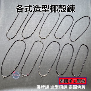 精美不鏽鋼 造型椰殼項鍊 佛牌項鍊 單掛 三掛-泰樂go🇹🇭聖物精品 ~泰國佛牌聖物~南傳佛教~佛牌鍊~佛牌鏈~周邊商品