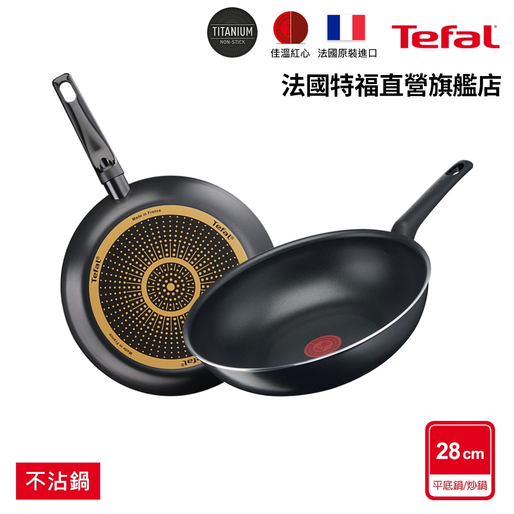 Tefal法國特福 Sunlight系列不沾平底鍋/炒鍋(尺寸任選)｜法國製