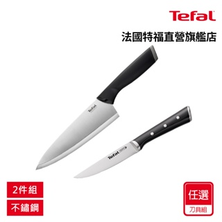 Tefal法國特福 刀具二件組(不鏽鋼主廚刀20CM+萬用刀12CM)/(不鏽鋼主廚刀20CM+冰鑄11CM萬用刀)