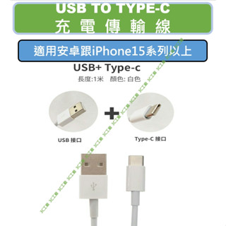 安卓 IPHONE 傳輸線 充電線 TYPE-C 適用 三星 OPPO HTC 小米 紅米 REALME ASUS