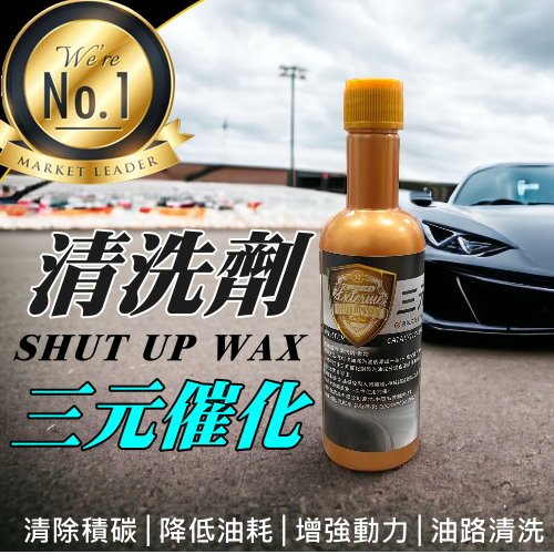 《台灣現貨 三元催化清洗劑》shut up wax 汽油精 汽車除積 碳化油器清洗劑 降油耗 【VR040569】