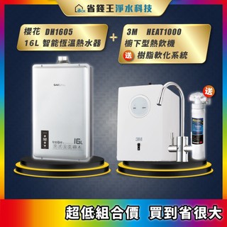 櫻花 DH1605 16L 智能恆溫熱水器 + 3M HEAT1000 櫥下型熱飲機 送 樹脂軟化系統