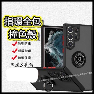 車載磁吸支架 指環防摔手機殼 三星S23FE S21FE S20FE S21U S21+ S20 S10 S9 plus