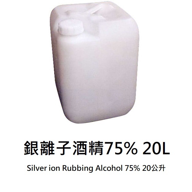🎇宅配免運🎇 銀離子酒精75% 20L Silver ion Rubbing Alcohol 75% 20公升