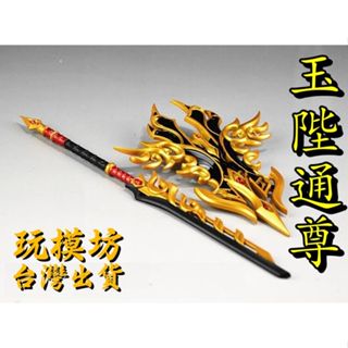 【 現貨 - 送刀架 】『 玉陛通尊 - 蒼雲 』22cm 鋅合金材質 刀劍 兵器 手槍 武器 模型 no.9584