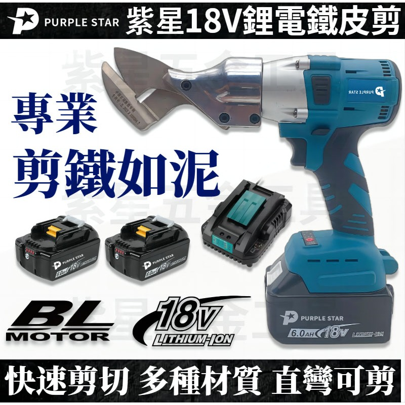 紫星 18V 電動鐵皮剪 浪板剪 紫星 雙速鐵皮剪刀 鋰電式電剪刀 電動剪刀 鐵皮剪 充電式浪板剪刀 鐵皮剪